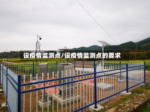 设疫情监测点/设疫情监测点的要求