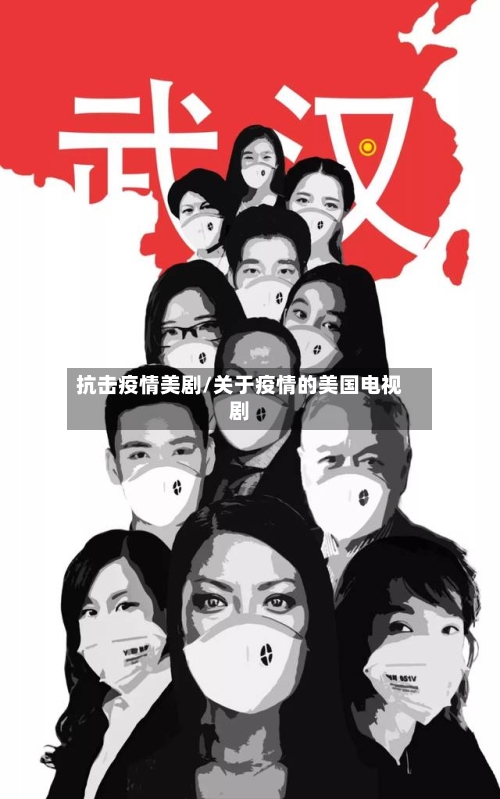 抗击疫情美剧/关于疫情的美国电视剧