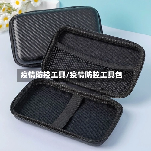 疫情防控工具/疫情防控工具包-第2张图片