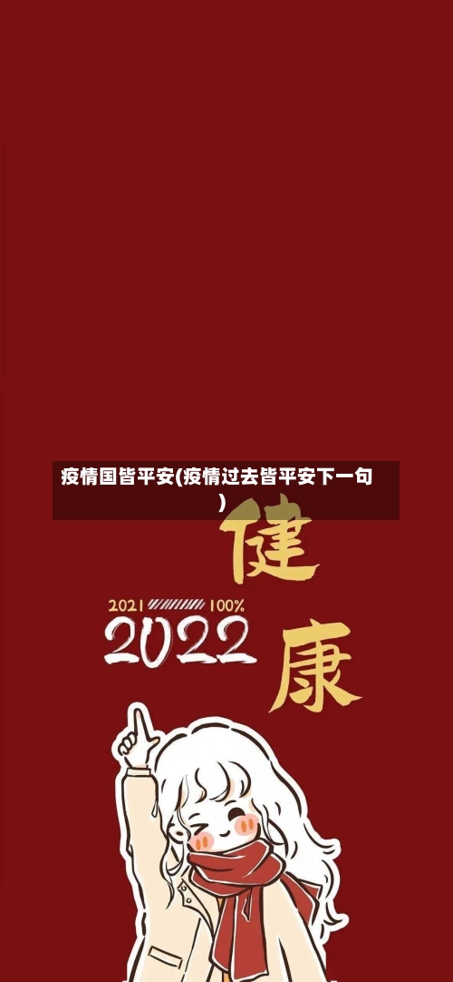 疫情国皆平安(疫情过去皆平安下一句)