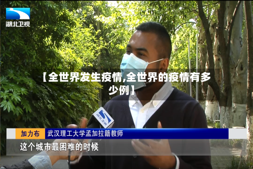 【全世界发生疫情,全世界的疫情有多少例】