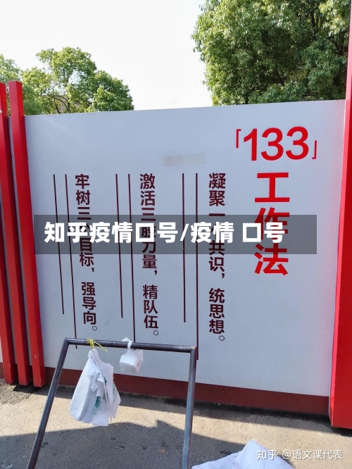 知乎疫情口号/疫情 口号-第2张图片