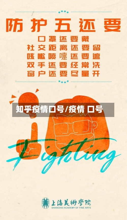知乎疫情口号/疫情 口号