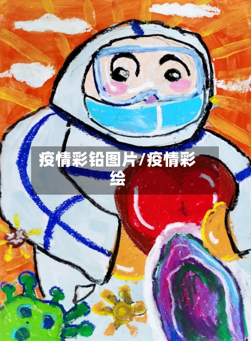 疫情彩铅图片/疫情彩绘-第3张图片