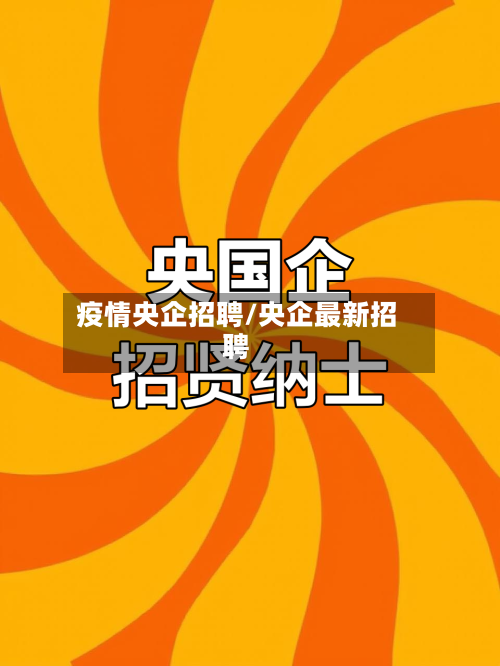 疫情央企招聘/央企最新招聘-第2张图片
