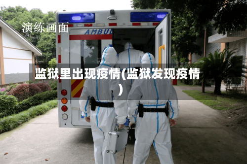 监狱里出现疫情(监狱发现疫情)