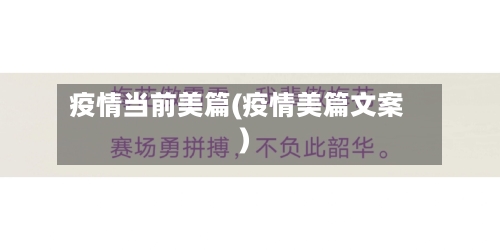 疫情当前美篇(疫情美篇文案)-第2张图片