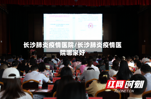 长沙肺炎疫情医院/长沙肺炎疫情医院哪家好