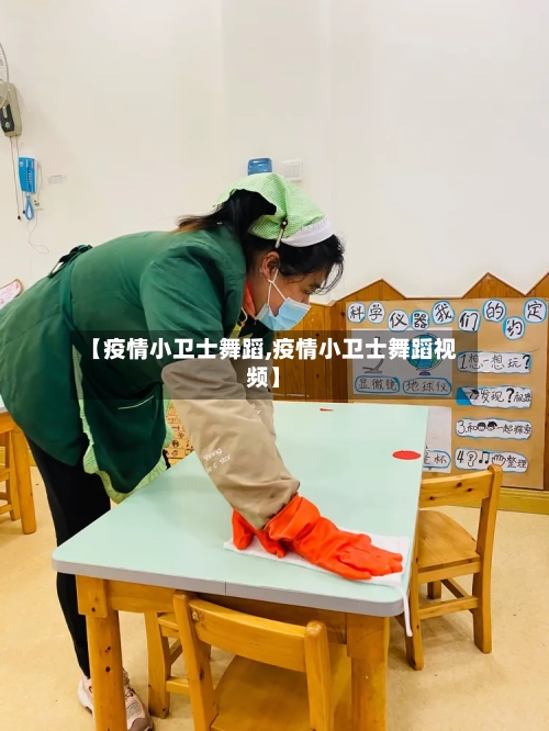 【疫情小卫士舞蹈,疫情小卫士舞蹈视频】