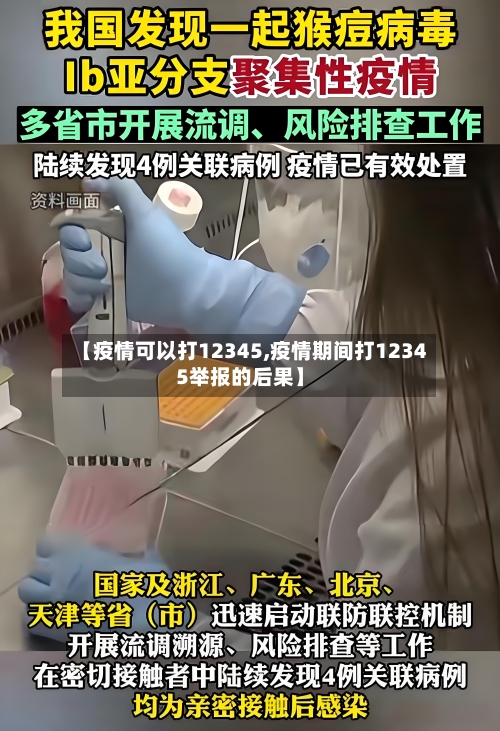 【疫情可以打12345,疫情期间打12345举报的后果】