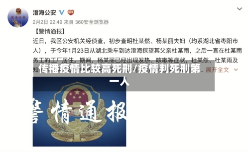 传播疫情比较高死刑/疫情判死刑第一人-第3张图片