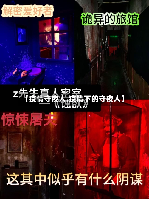 【疫情守夜人,疫情下的守夜人】-第2张图片