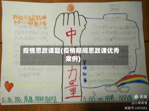 疫情思政课题(疫情期间思政课优秀案例)