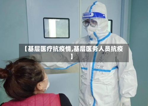 【基层医疗抗疫情,基层医务人员抗疫】