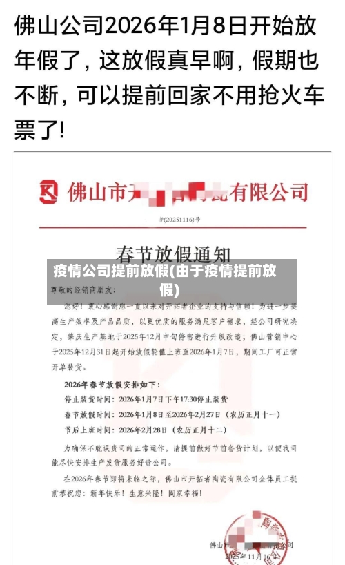 疫情公司提前放假(由于疫情提前放假)-第2张图片