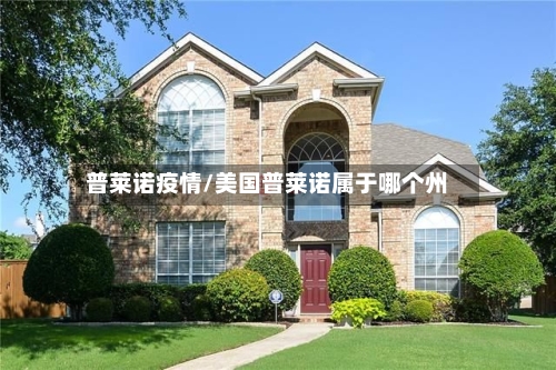 普莱诺疫情/美国普莱诺属于哪个州-第3张图片