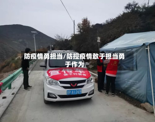 防疫情勇担当/防控疫情敢于担当勇于作为