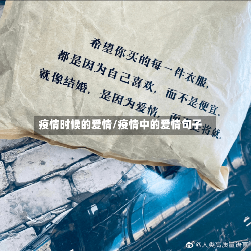 疫情时候的爱情/疫情中的爱情句子