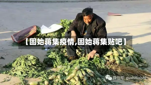 【固始蒋集疫情,固始蒋集贴吧】-第3张图片