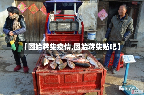 【固始蒋集疫情,固始蒋集贴吧】