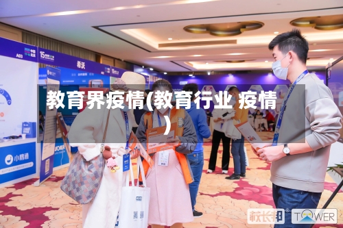 教育界疫情(教育行业 疫情)-第2张图片