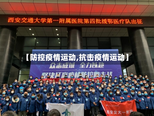 【防控疫情运动,抗击疫情运动】-第2张图片