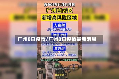 广州8日疫情/广州8日疫情最新消息