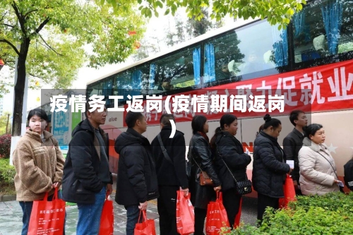 疫情务工返岗(疫情期间返岗)