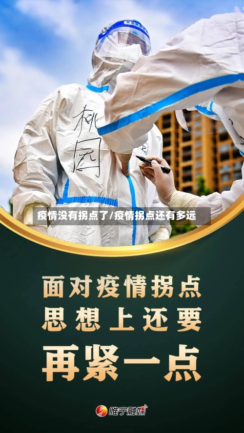 疫情没有拐点了/疫情拐点还有多远-第2张图片