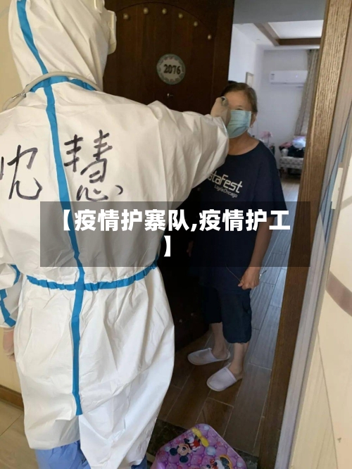 【疫情护寨队,疫情护工】