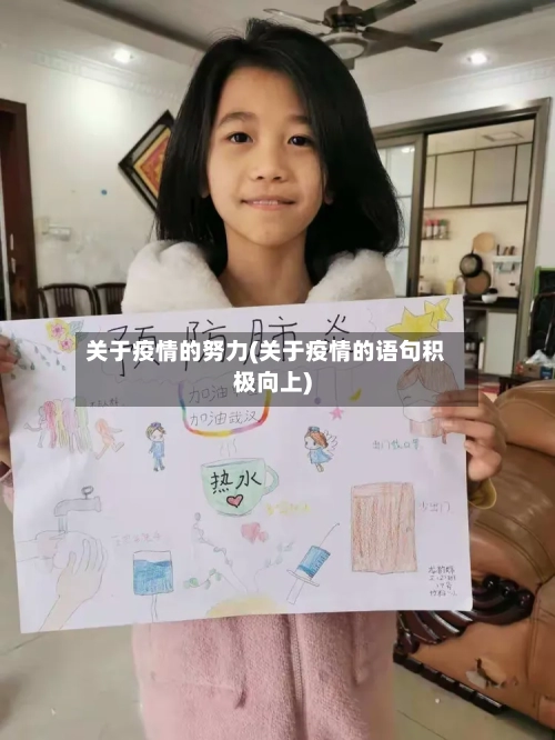 关于疫情的努力(关于疫情的语句积极向上)