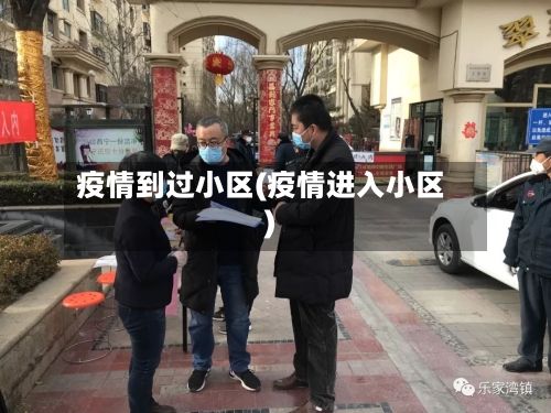疫情到过小区(疫情进入小区)-第3张图片