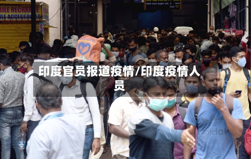 印度官员报道疫情/印度疫情人员