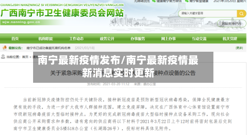 南宁最新疫情发布/南宁最新疫情最新消息实时更新-第2张图片