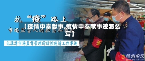 【疫情中奉献事,疫情中奉献事迹怎么写】