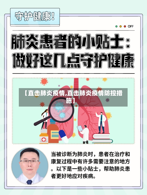 【直击肺炎疫情,直击肺炎疫情防控措施】