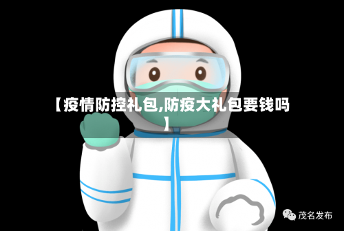 【疫情防控礼包,防疫大礼包要钱吗】