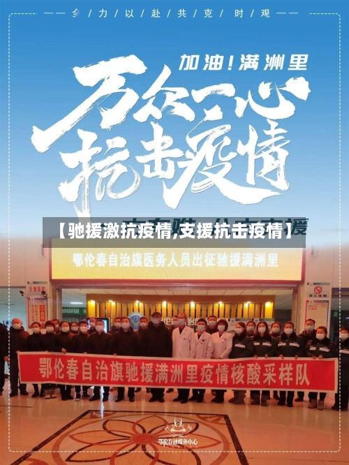 【驰援激抗疫情,支援抗击疫情】