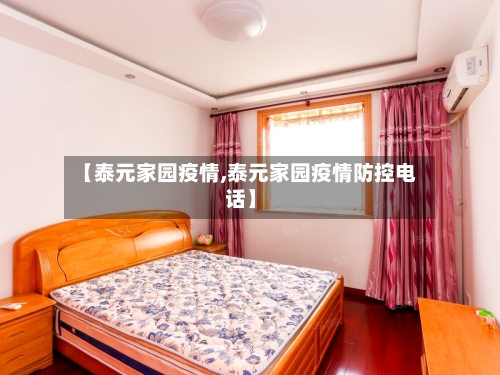【泰元家园疫情,泰元家园疫情防控电话】