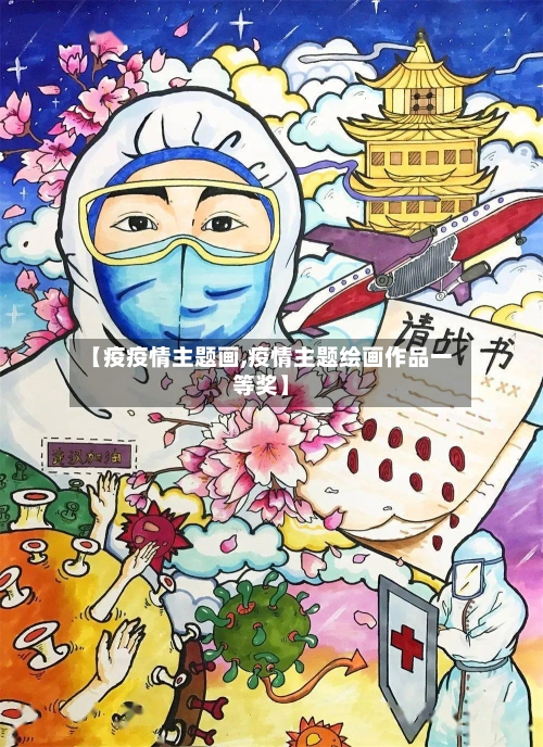 【疫疫情主题画,疫情主题绘画作品一等奖】-第3张图片