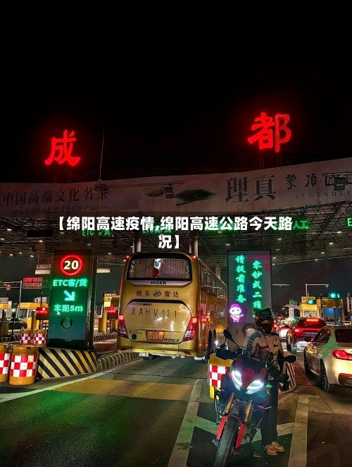 【绵阳高速疫情,绵阳高速公路今天路况】