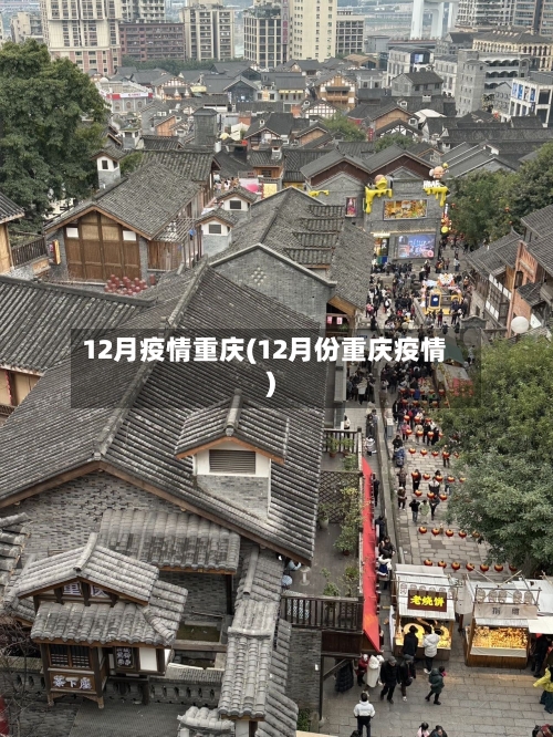 12月疫情重庆(12月份重庆疫情)-第1张图片