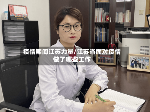 疫情期间江苏力量/江苏省面对疫情做了哪些工作