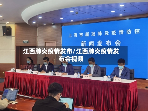 江西肺炎疫情发布/江西肺炎疫情发布会视频