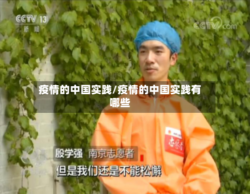 疫情的中国实践/疫情的中国实践有哪些