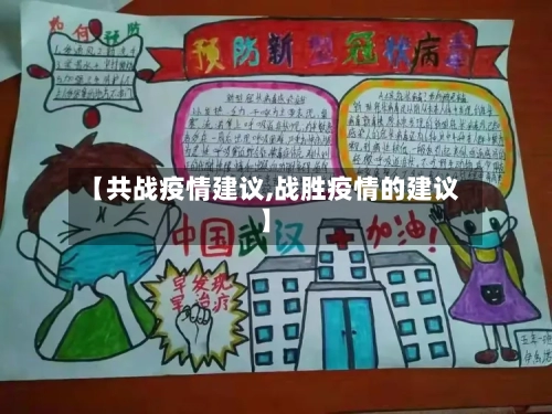 【共战疫情建议,战胜疫情的建议】-第2张图片