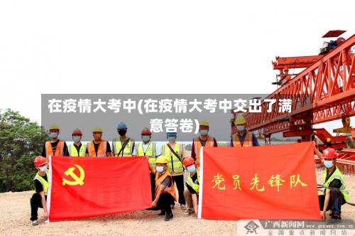 在疫情大考中(在疫情大考中交出了满意答卷)
