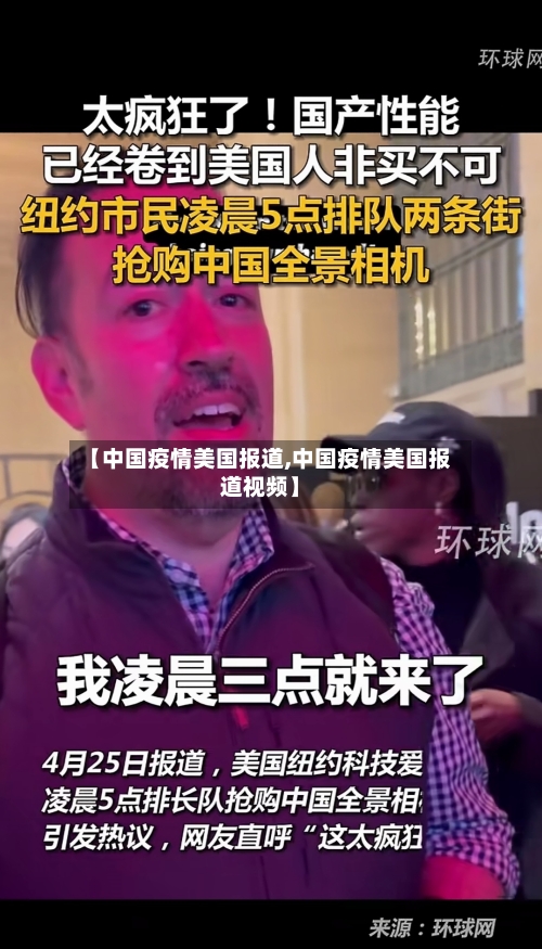 【中国疫情美国报道,中国疫情美国报道视频】