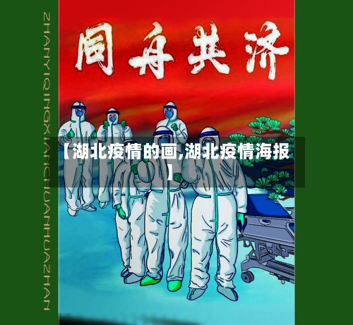 【湖北疫情的画,湖北疫情海报】