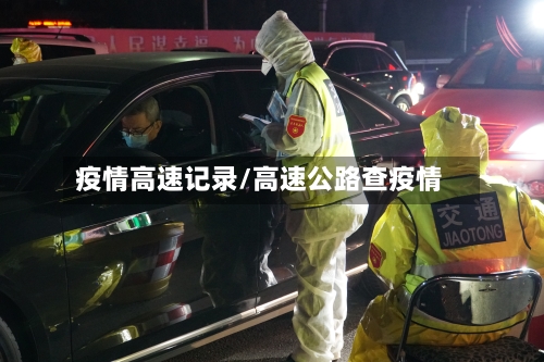 疫情高速记录/高速公路查疫情